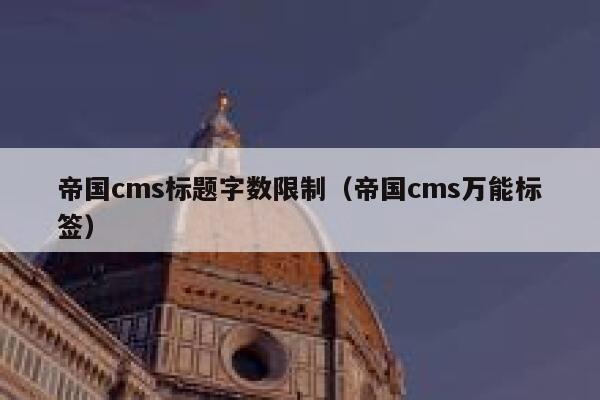 帝国cms标题字数限制（帝国cms万能标签）