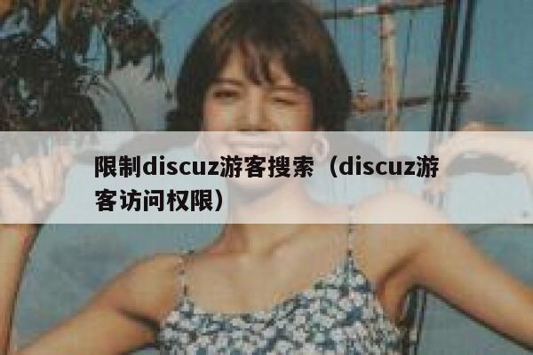 限制discuz游客搜索（discuz游客访问权限）