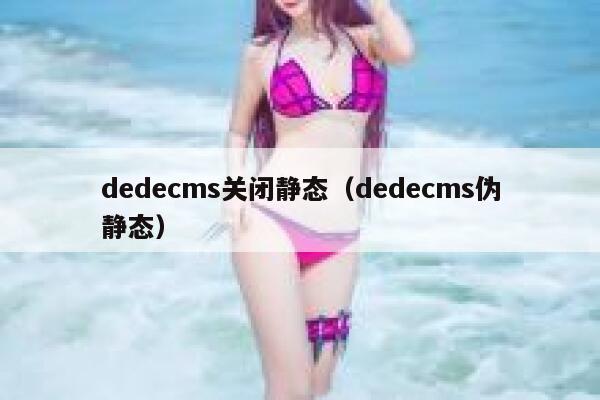 dedecms关闭静态（dedecms伪静态）