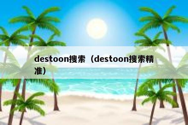 destoon搜索（destoon搜索精准）