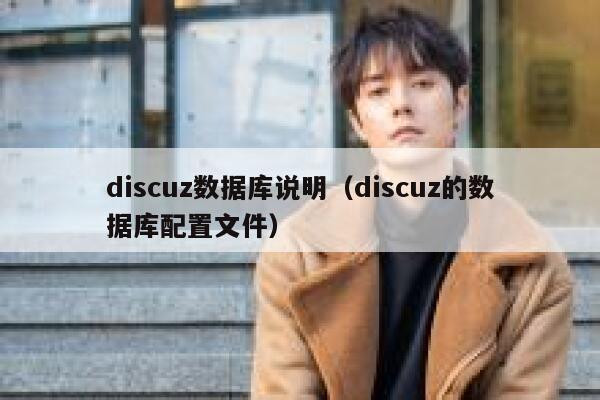 discuz数据库说明（discuz的数据库配置文件）