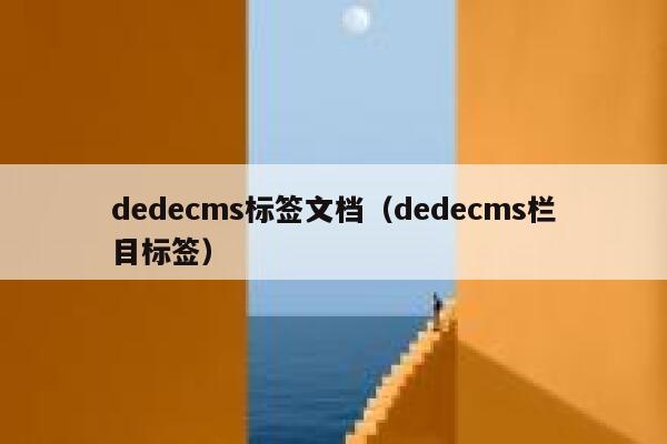 dedecms标签文档（dedecms栏目标签）