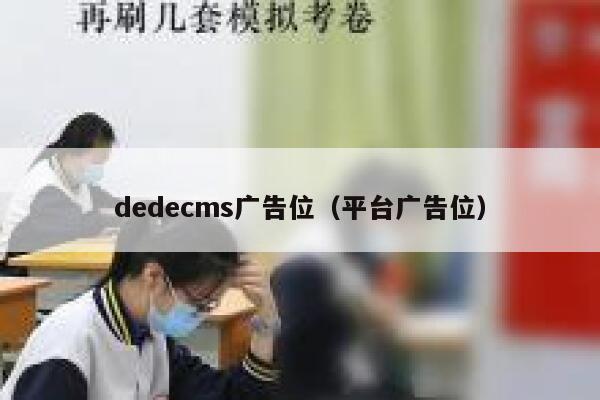 dedecms广告位（平台广告位）