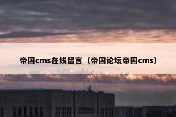 帝国cms在线留言（帝国论坛帝国cms）