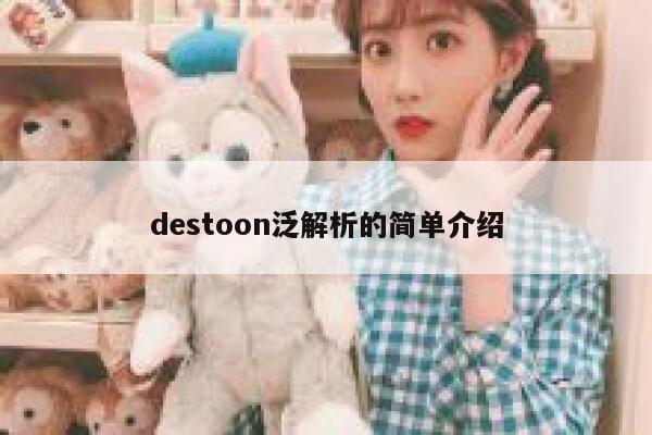 destoon泛解析的简单介绍