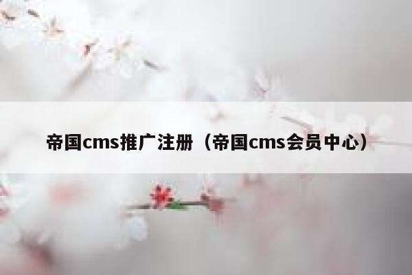 帝国cms推广注册（帝国cms会员中心）