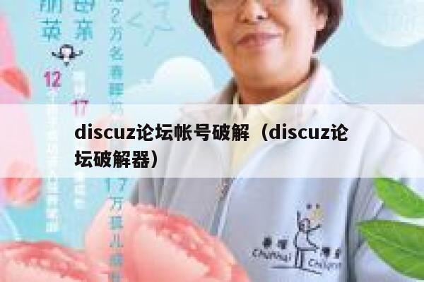 discuz论坛帐号破解（discuz论坛破解器）