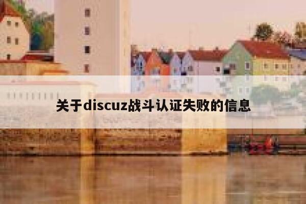 关于discuz战斗认证失败的信息 第1张