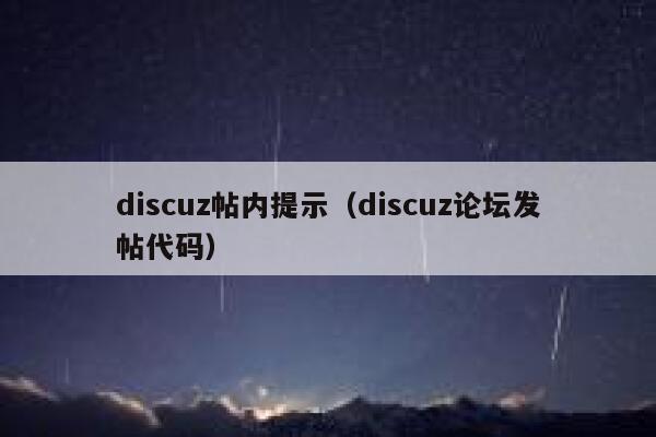 discuz帖内提示（discuz论坛发帖代码）