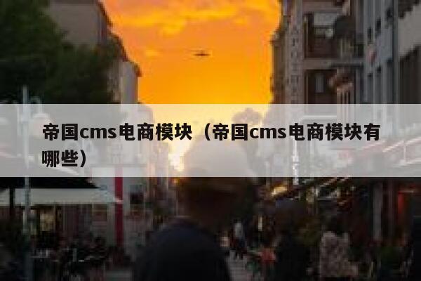 帝国cms电商模块（帝国cms电商模块有哪些）