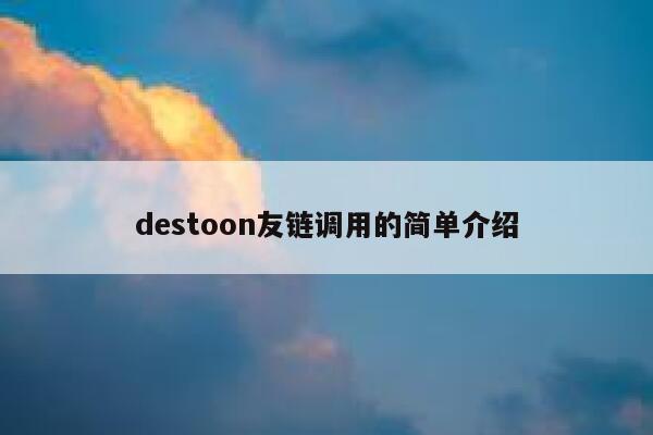 destoon友链调用的简单介绍