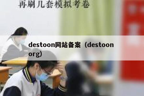 destoon网站备案（destoon org）