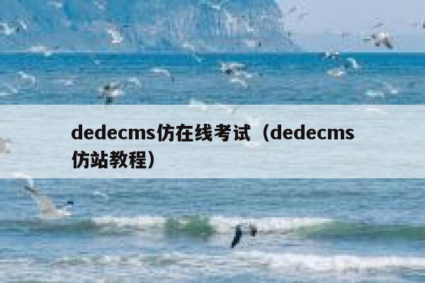 dedecms仿在线考试（dedecms仿站教程）