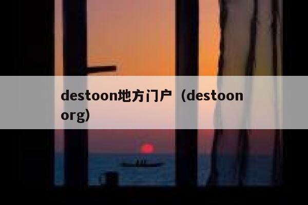 destoon地方门户（destoon org）