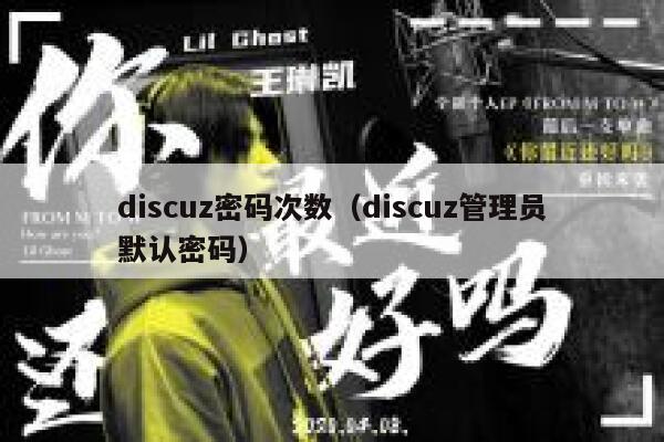 discuz密码次数（discuz管理员默认密码）