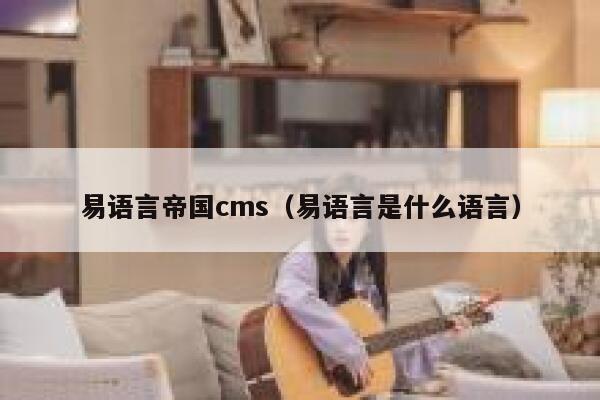 易语言帝国cms（易语言是什么语言）