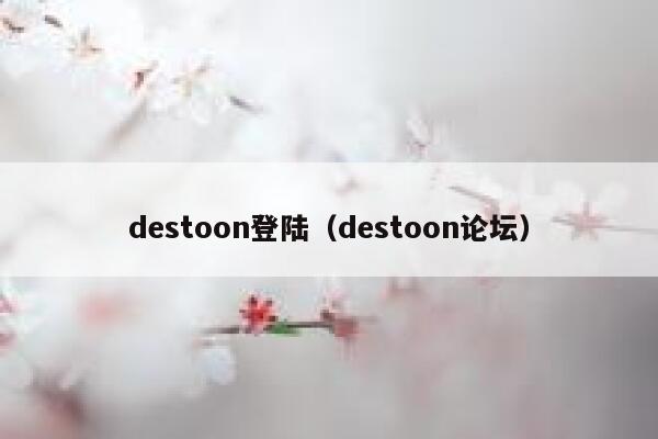 destoon登陆（destoon论坛）