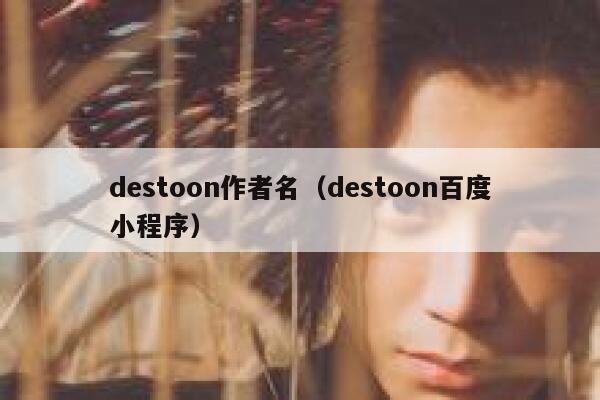 destoon作者名（destoon百度小程序）