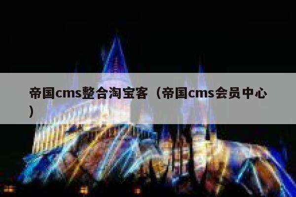 帝国cms整合淘宝客（帝国cms会员中心）