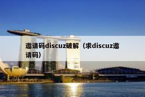 邀请码discuz破解（求discuz邀请码）