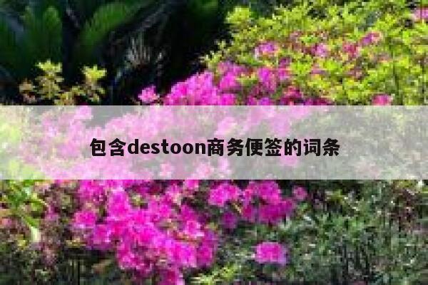 包含destoon商务便签的词条