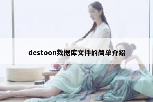 destoon数据库文件的简单介绍