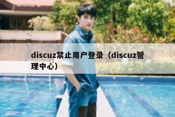 discuz禁止用户登录（discuz管理中心）