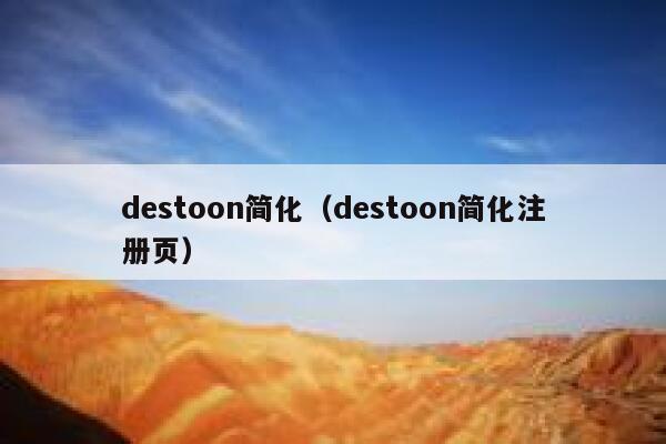 destoon简化（destoon简化注册页）