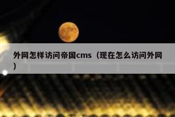 外网怎样访问帝国cms（现在怎么访问外网）