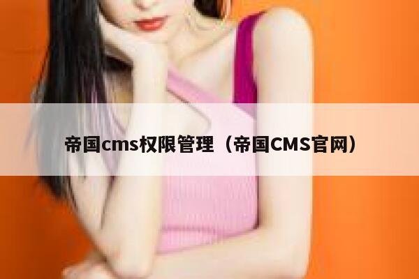 帝国cms权限管理（帝国CMS官网）