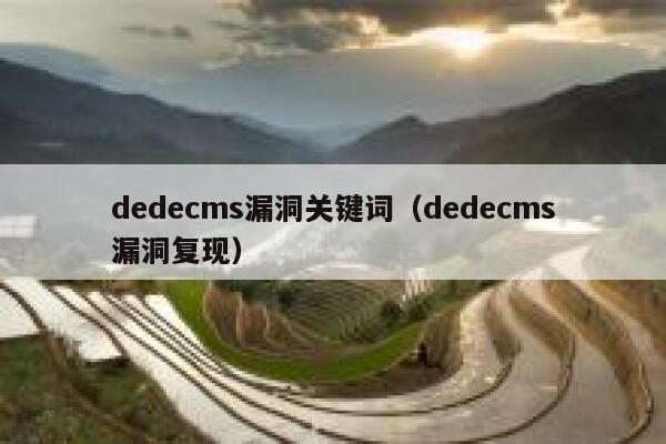 dedecms漏洞关键词（dedecms漏洞复现）