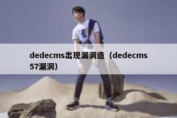 dedecms出现漏洞造（dedecms57漏洞）