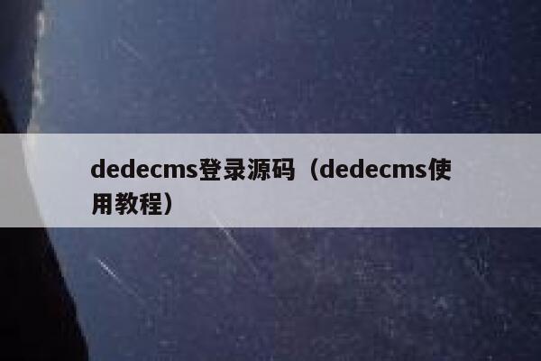 dedecms登录源码（dedecms使用教程）