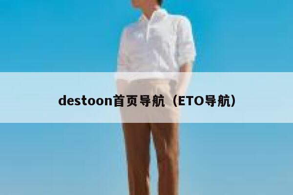 destoon首页导航（ETO导航）