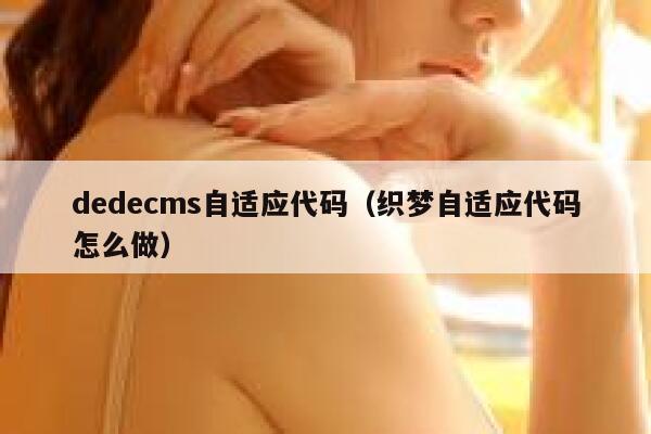 dedecms自适应代码（织梦自适应代码怎么做）