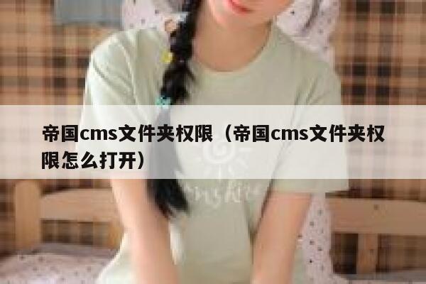 帝国cms文件夹权限（帝国cms文件夹权限怎么打开）