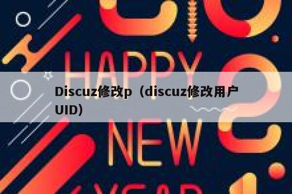 Discuz修改p（discuz修改用户UID）