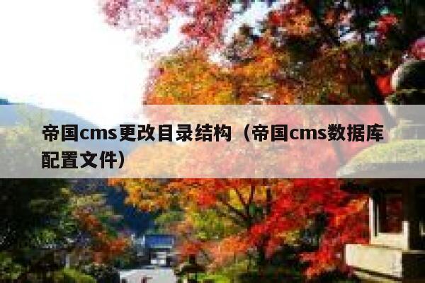 帝国cms更改目录结构（帝国cms数据库配置文件）