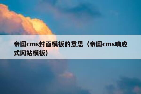 帝国cms封面模板的意思（帝国cms响应式网站模板）