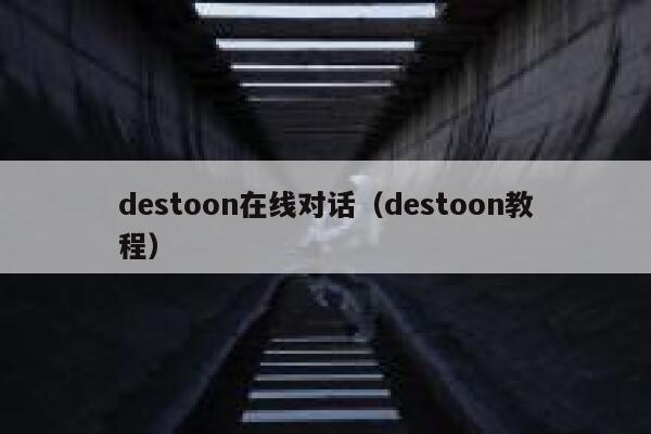 destoon在线对话（destoon教程）