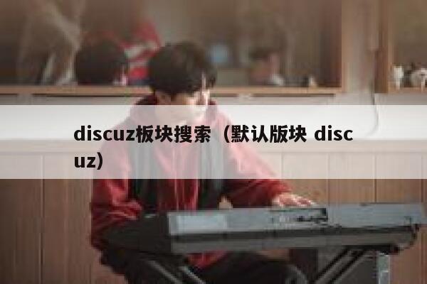 discuz板块搜索（默认版块 discuz）