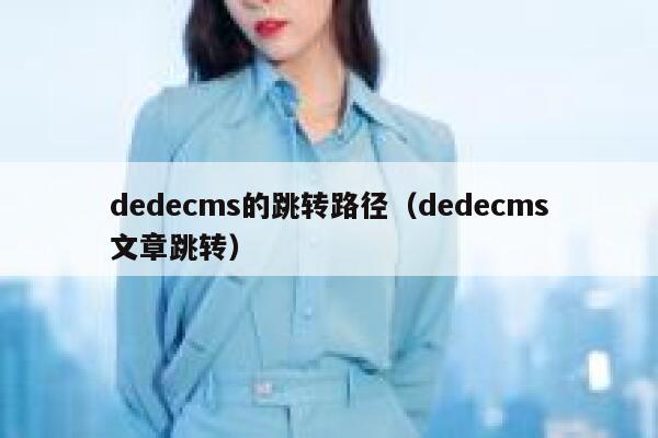 dedecms的跳转路径（dedecms文章跳转）