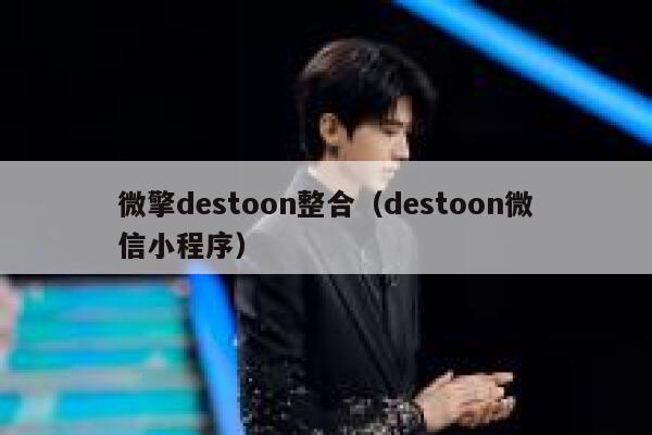 微擎destoon整合（destoon微信小程序）