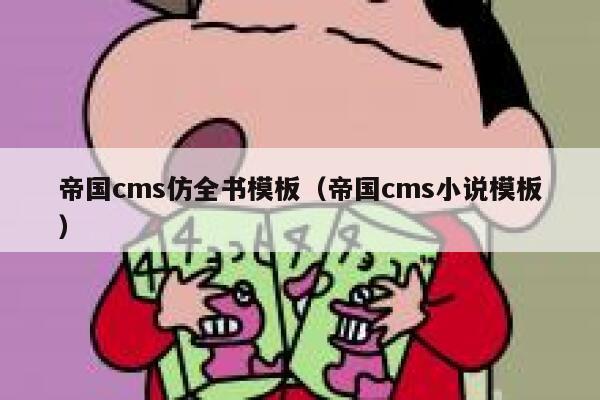 帝国cms仿全书模板（帝国cms小说模板）