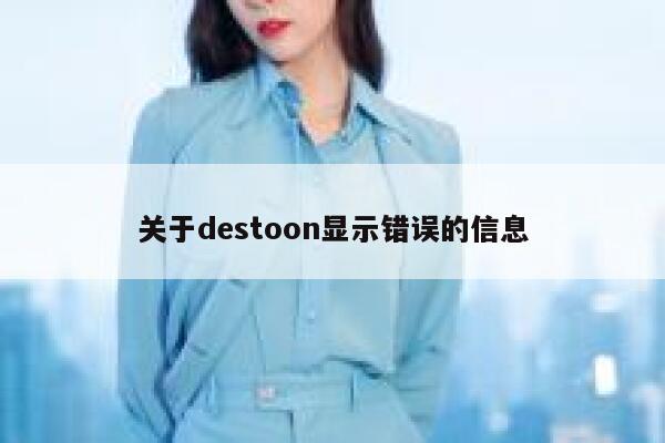 关于destoon显示错误的信息