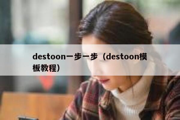 destoon一步一步（destoon模板教程）