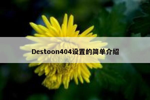 Destoon404设置的简单介绍