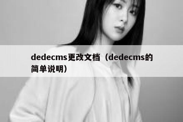 dedecms更改文档（dedecms的简单说明）