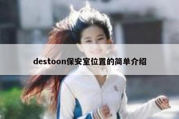 destoon保安室位置的简单介绍 第1张