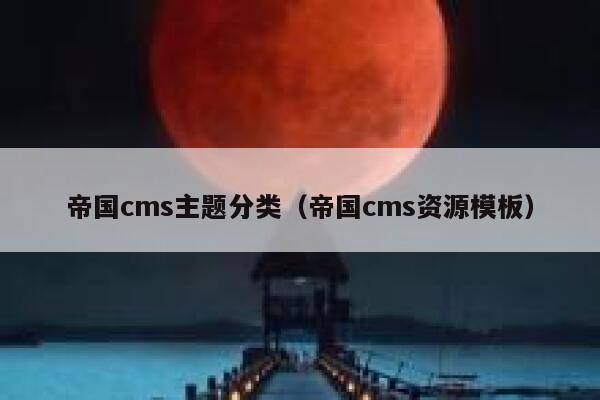 帝国cms主题分类（帝国cms资源模板）